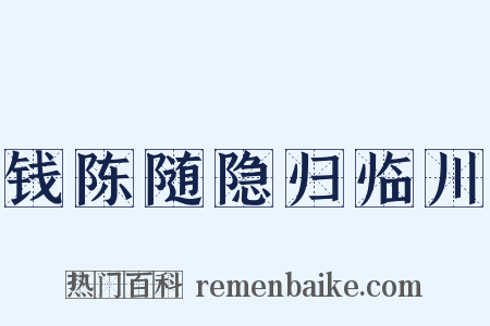 钱陈随隐归临川是什么意思的图片
